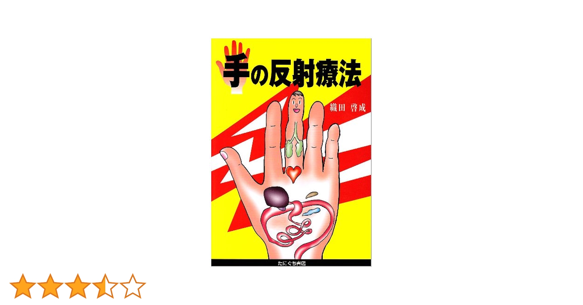手足の骨膜反射療法 手穴点圧の秘訣 手足の骨膜反射療法 手穴点圧の秘訣